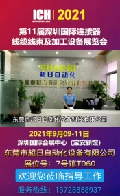 《第11屆深圳國(guó)際連接器、線(xiàn)纜線(xiàn)束及加工設(shè)備展覽會(huì)》